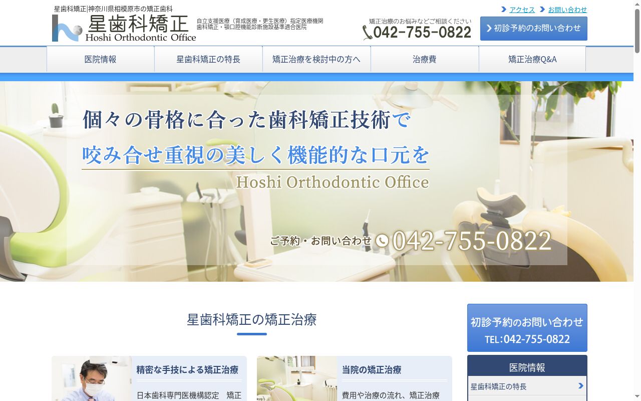 星歯科矯正の公式サイトのスクリーンショット