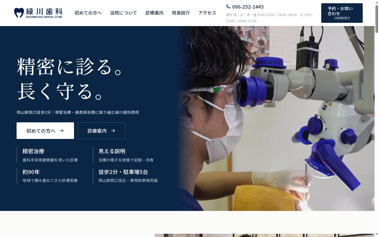 緑川歯科医院の公式サイトのスクリーンショット