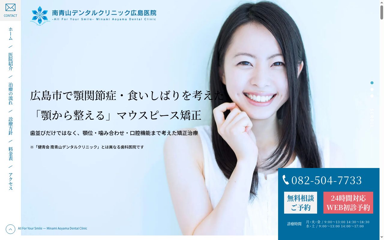 南青山デンタルクリニック広島医院の公式サイトのスクリーンショット