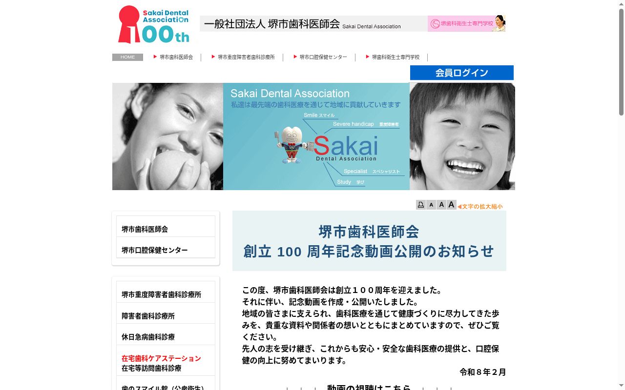 堺市口腔保健センター附属障害者歯科診療所の公式サイトのスクリーンショット