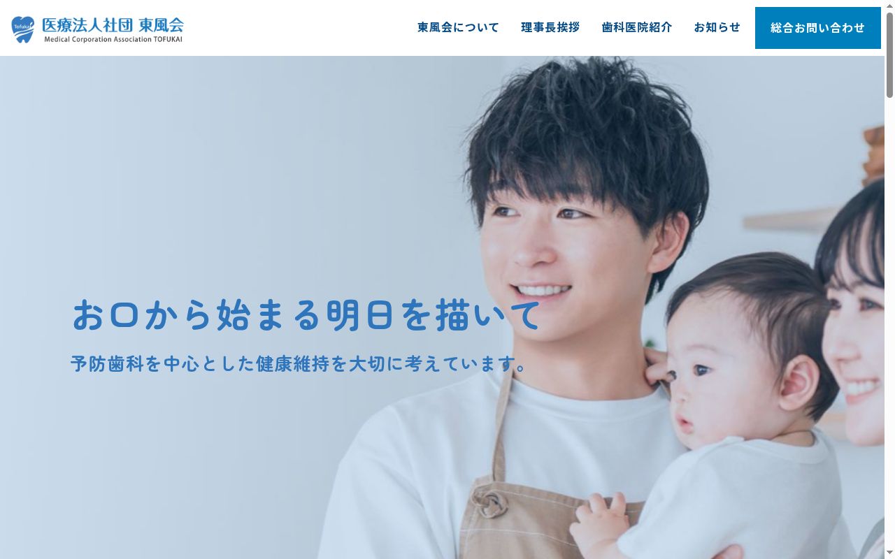 医療法人社団東風会　守屋歯科医院の公式サイトのスクリーンショット