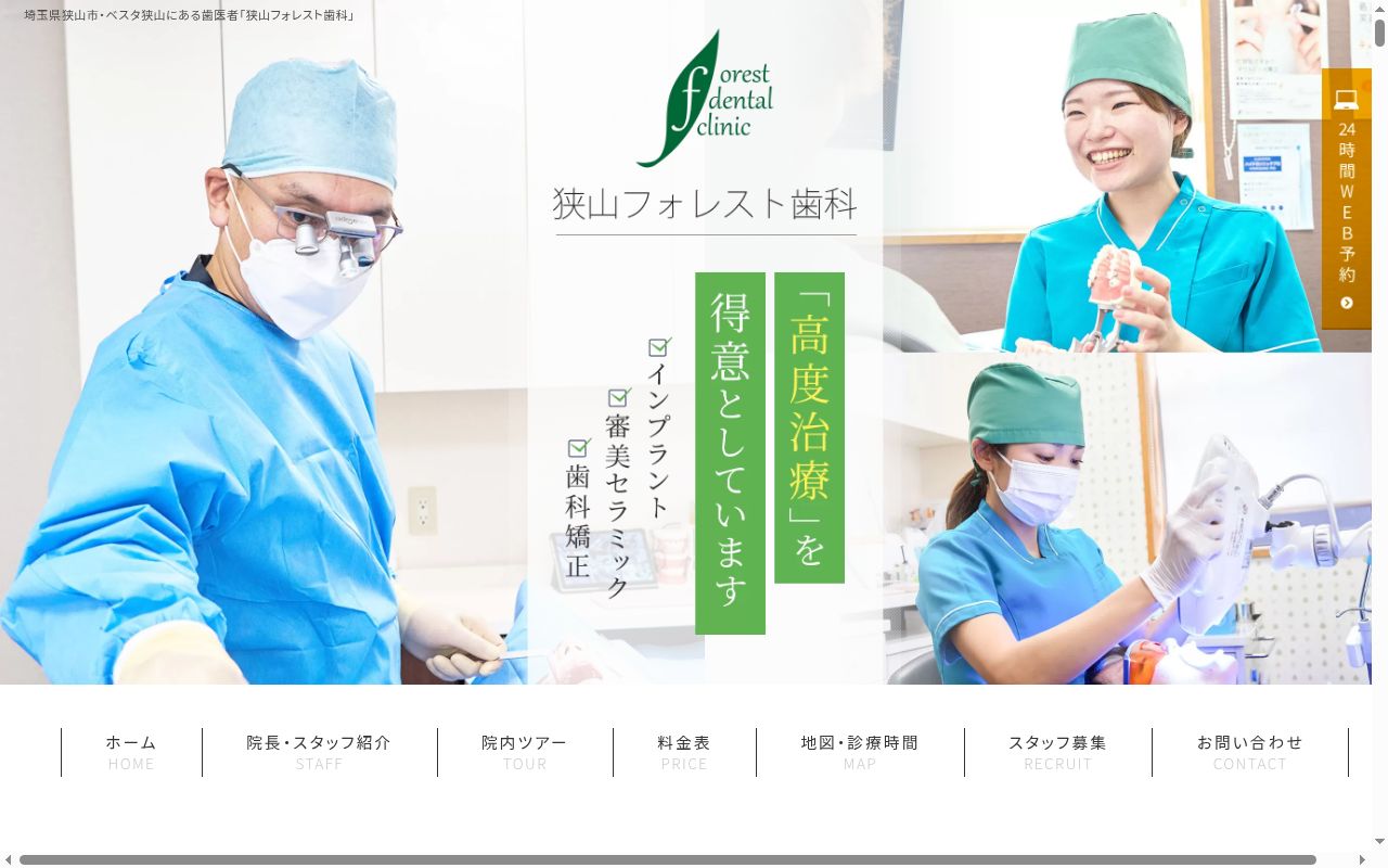 狭山フォレスト歯科クリニックの公式サイトのスクリーンショット