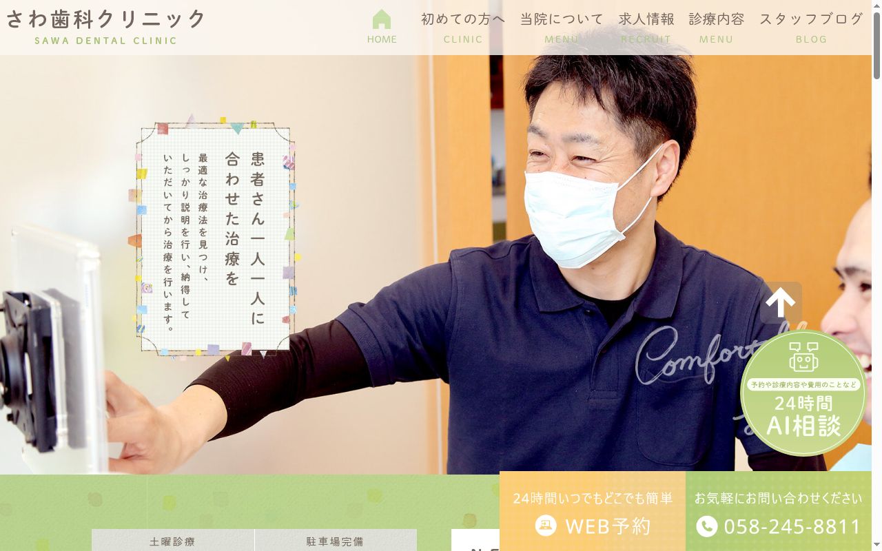 さわ歯科クリニックの公式サイトのスクリーンショット