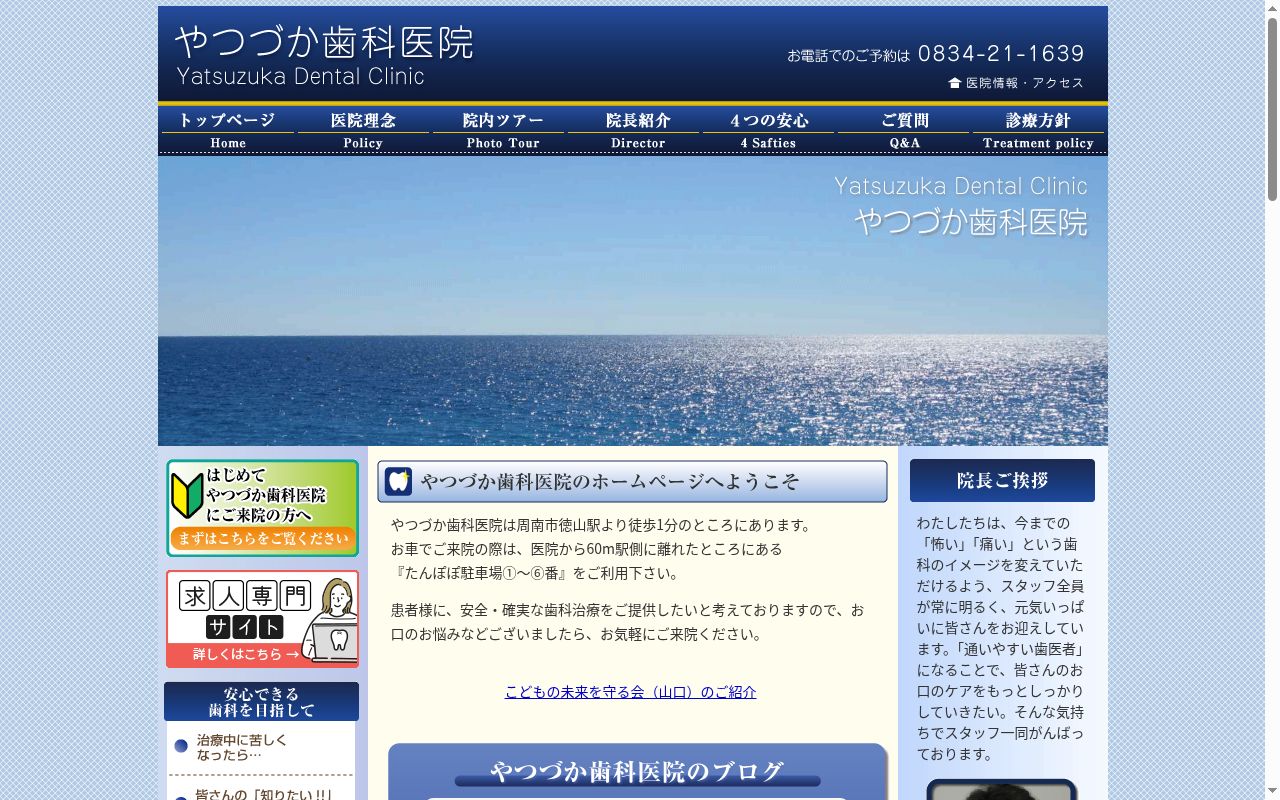 八塚歯科医院の公式サイトのスクリーンショット