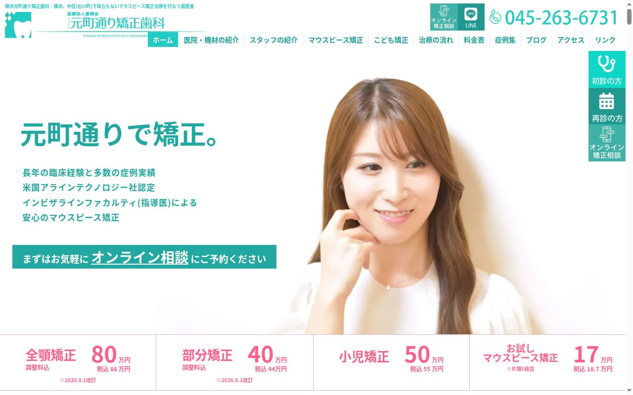 医療法人社団愛晴会横浜・元町通り矯正歯科の公式サイトのスクリーンショット