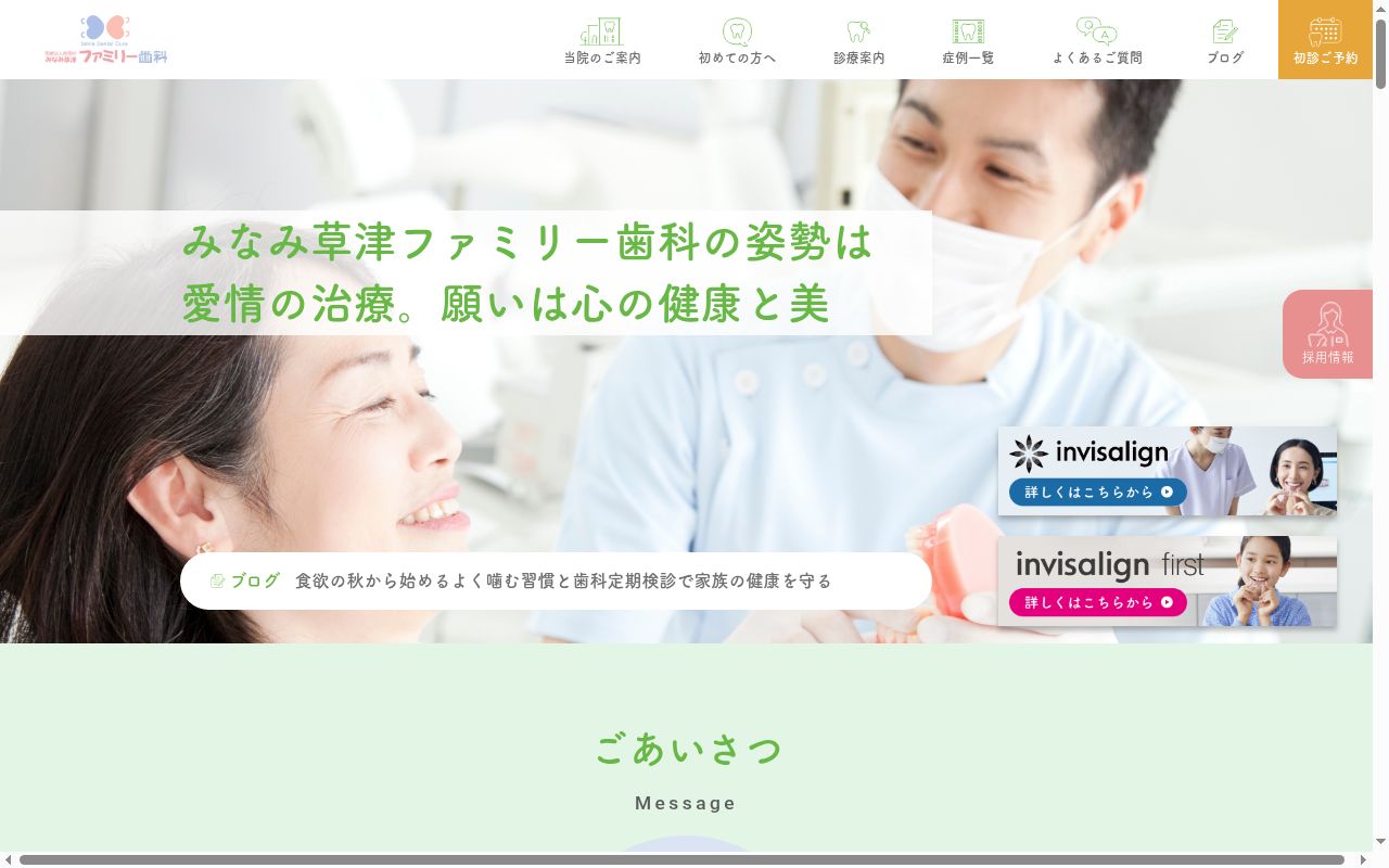 みなみ草津ファミリー歯科の公式サイトのスクリーンショット