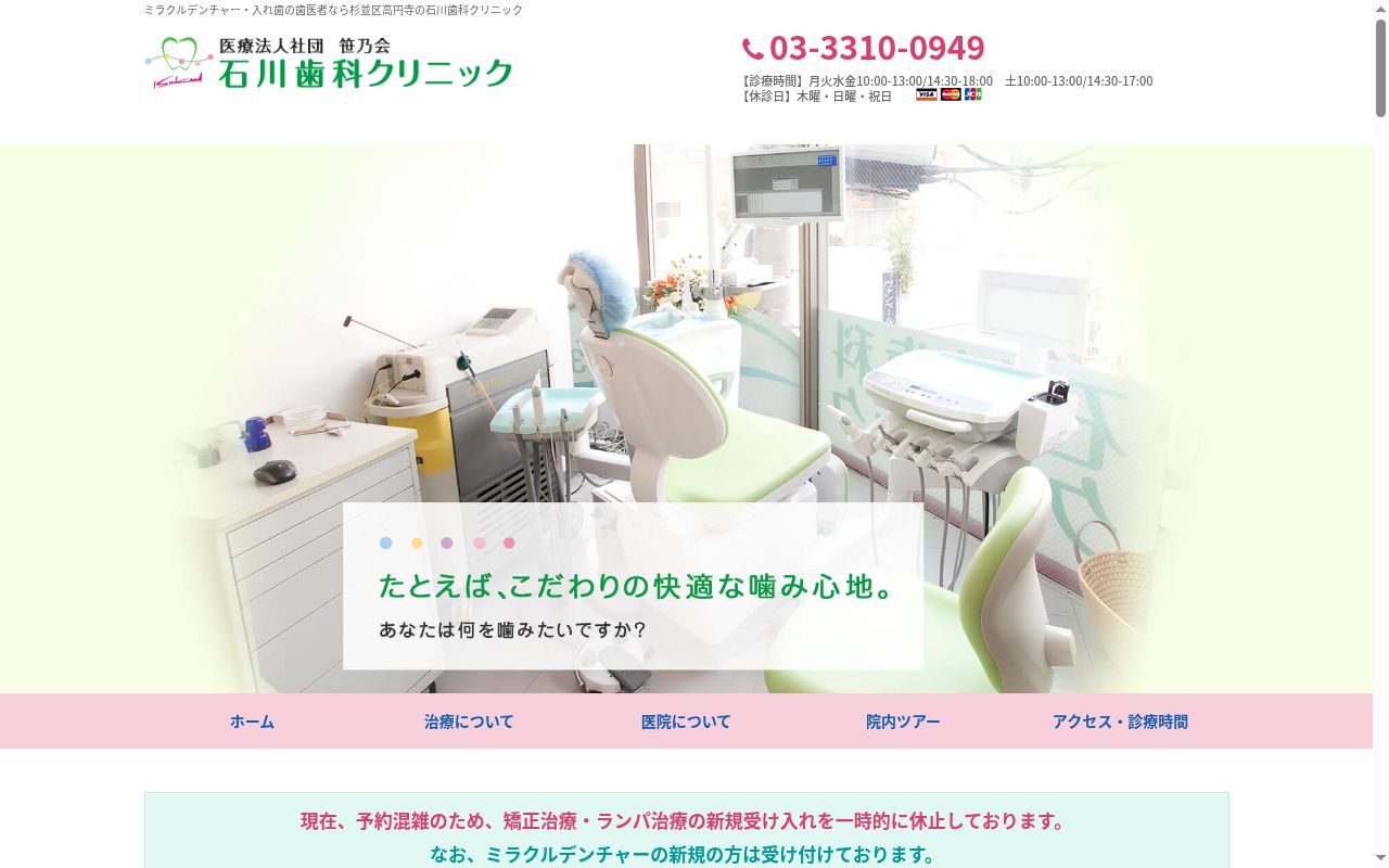 医療法人社団笹野会 石川歯科クリニックの公式サイトのスクリーンショット