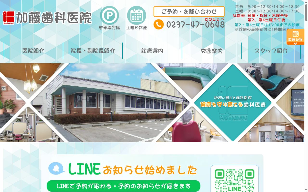 加藤歯科医院の公式サイトのスクリーンショット