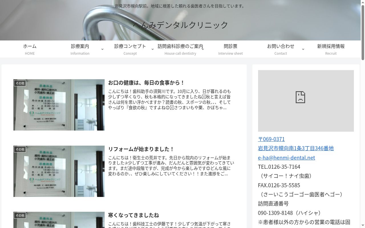 へんみデンタルクリニックの公式サイトのスクリーンショット