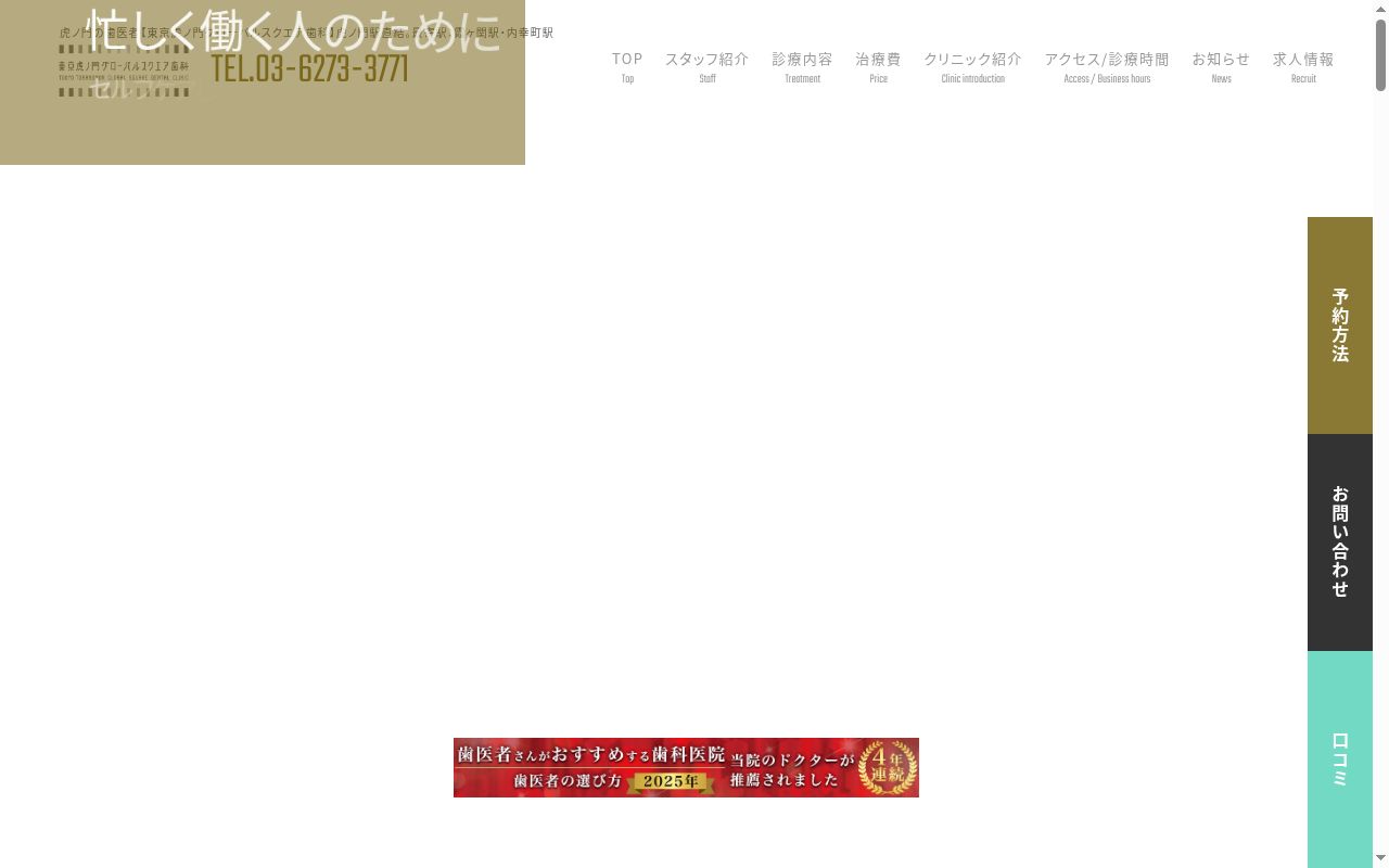 医療法人社団TOKI 東京虎ノ門グローバルスクエア歯科の公式サイトのスクリーンショット