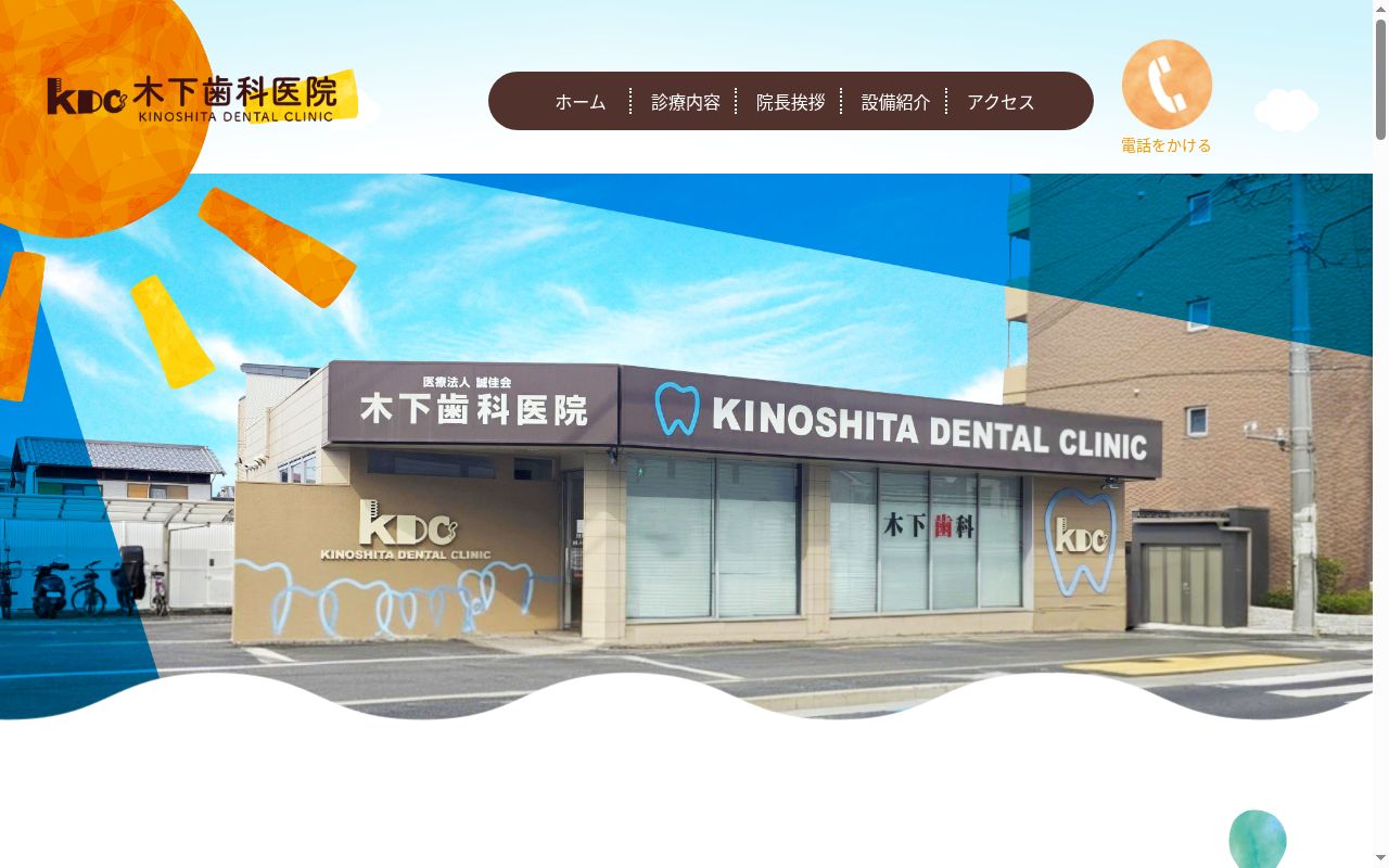 医療法人誠佳会　木下歯科医院の公式サイトのスクリーンショット