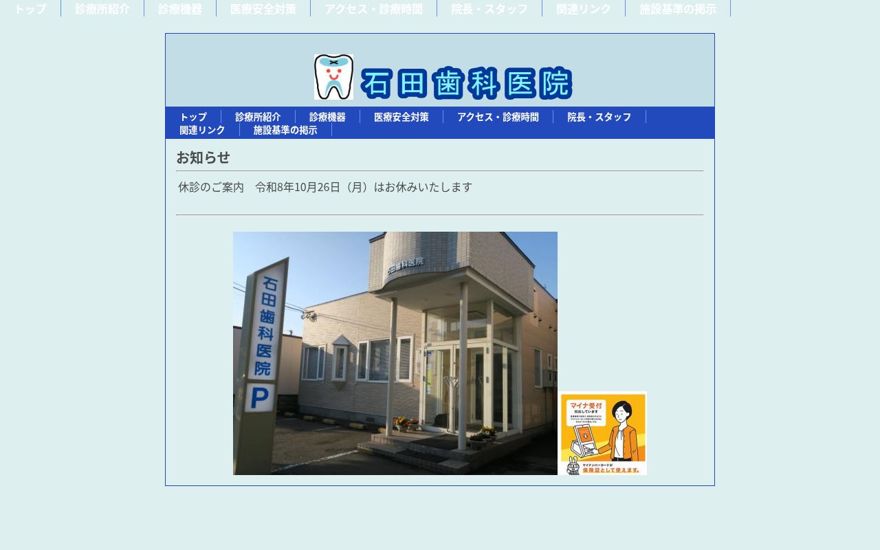 石田歯科医院の公式サイトのスクリーンショット