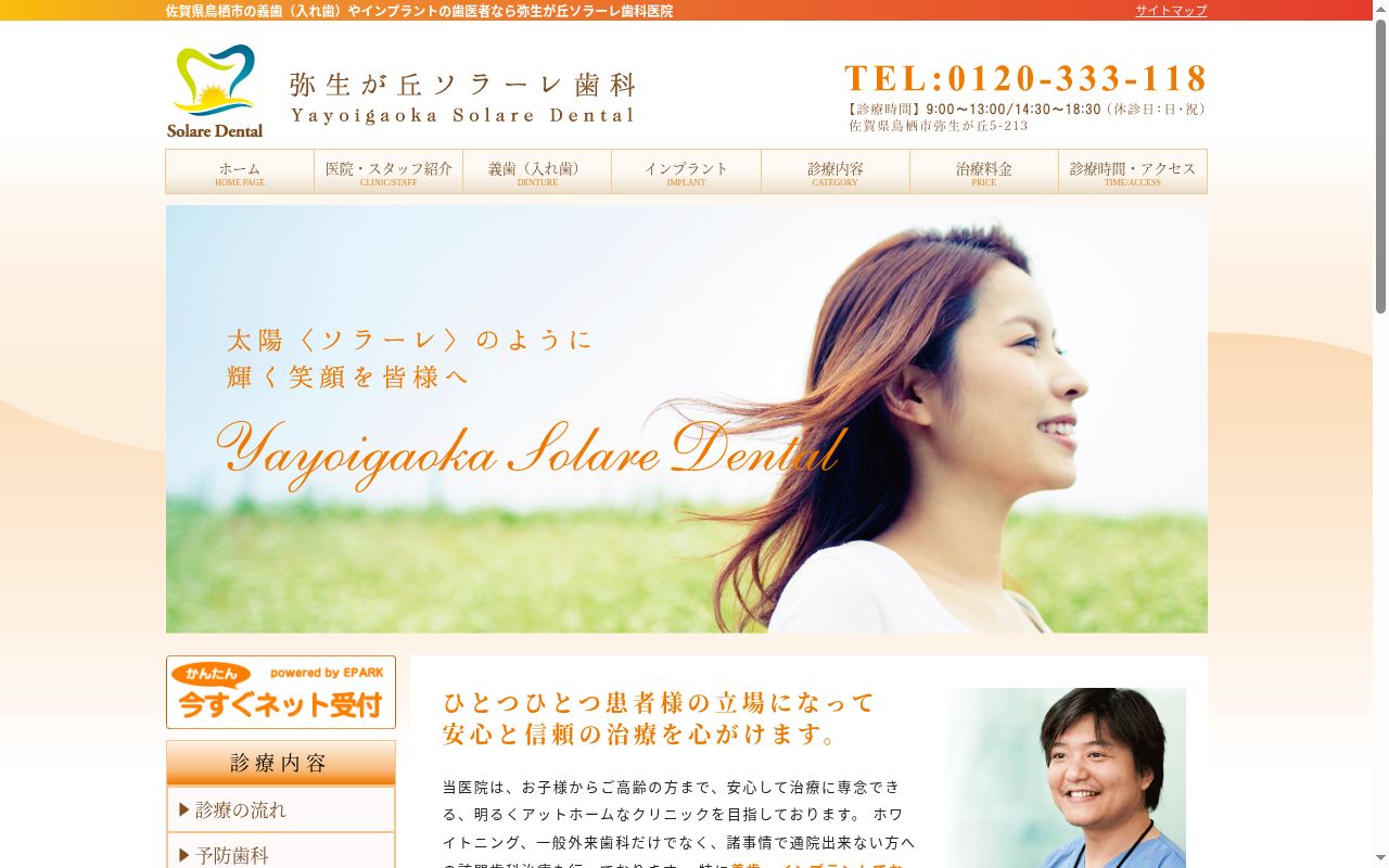 弥生が丘ソラーレ歯科医院の公式サイトのスクリーンショット