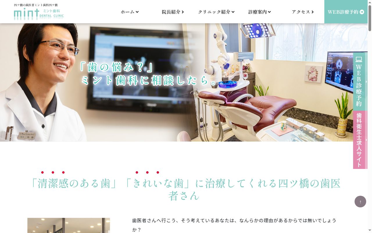 ミント歯科の公式サイトのスクリーンショット