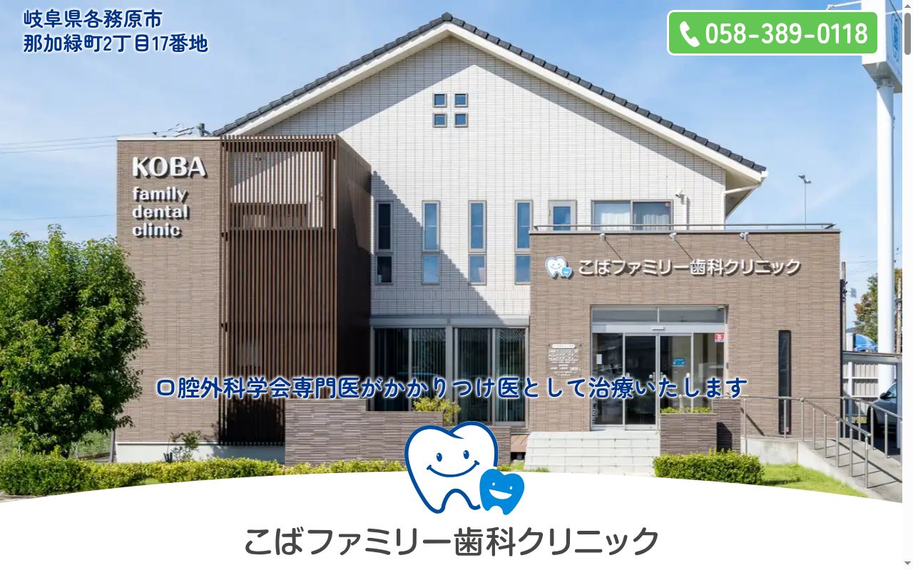 こばファミリー歯科クリニックの公式サイトのスクリーンショット