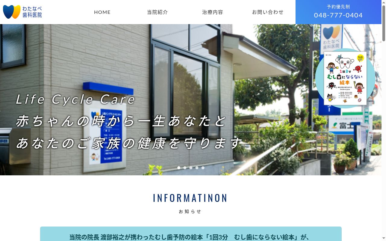わたなべ歯科医院の公式サイトのスクリーンショット