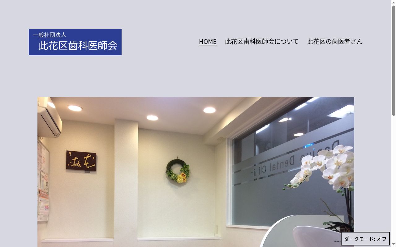 ゆき歯科医院の公式サイトのスクリーンショット