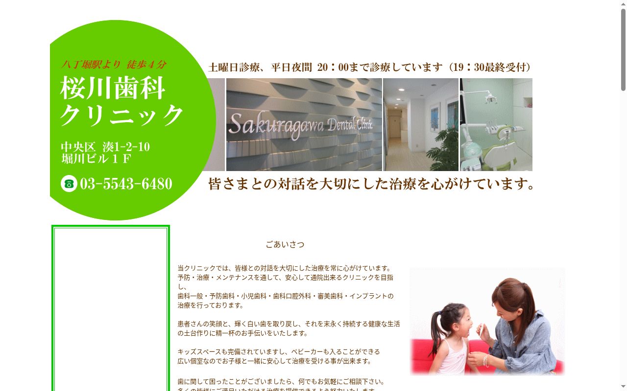 桜川歯科クリニックの公式サイトのスクリーンショット