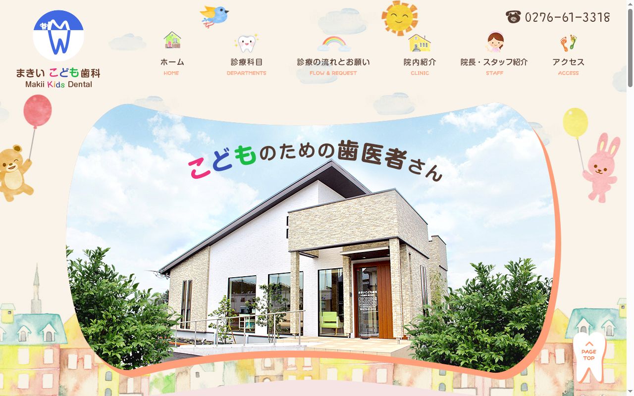 医療法人心力会　まきいこども歯科の公式サイトのスクリーンショット