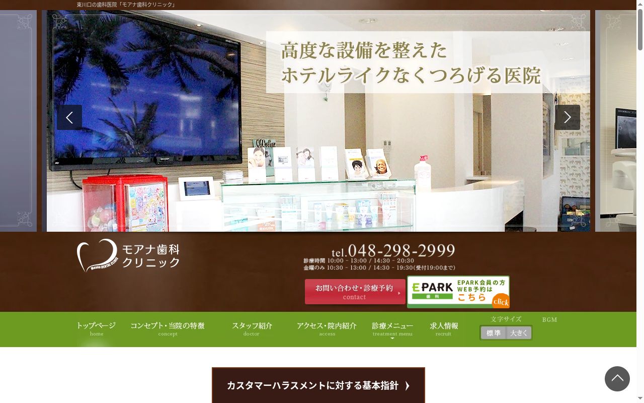 医療法人直桜会　モアナ歯科クリニック　東川口医院の公式サイトのスクリーンショット