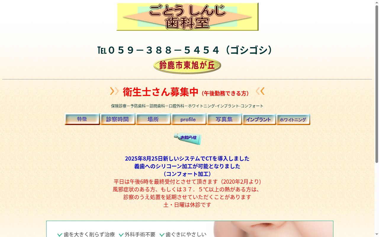 ごとうしんじ歯科室の公式サイトのスクリーンショット