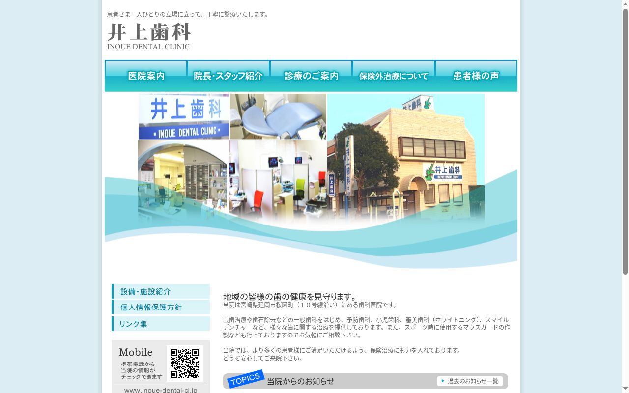 井上歯科の公式サイトのスクリーンショット