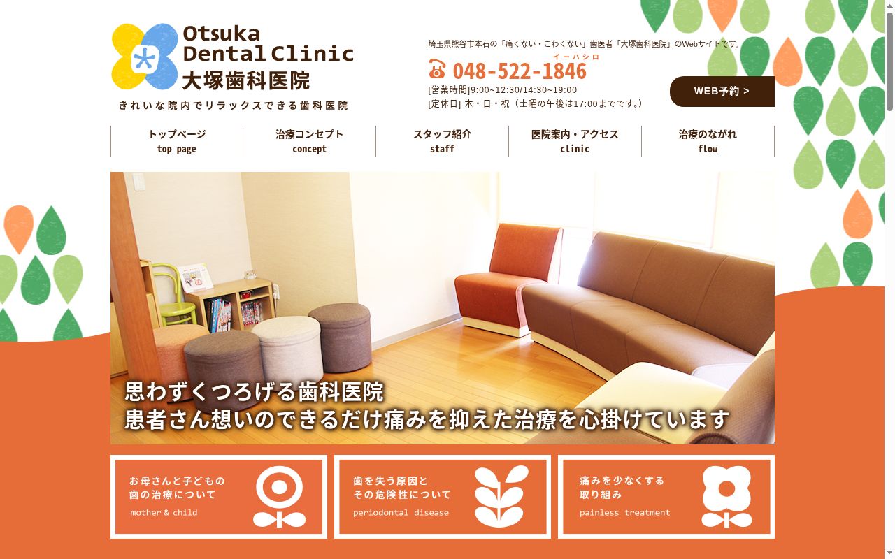 大塚歯科医院の公式サイトのスクリーンショット