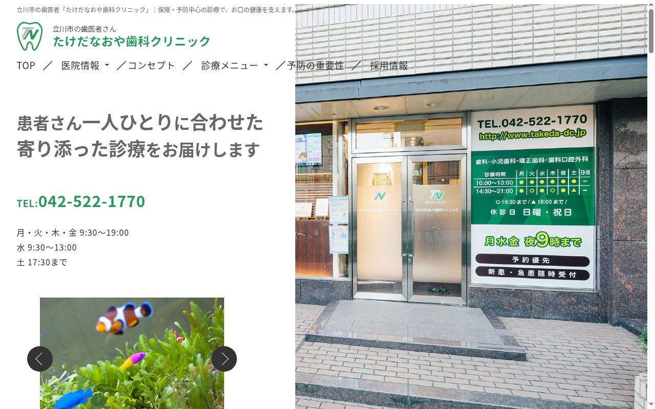 たけだなおや歯科クリニックの公式サイトのスクリーンショット