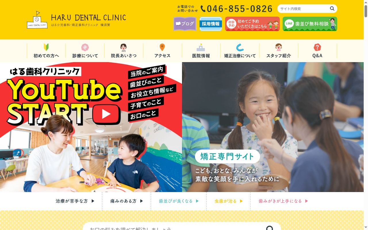 はる小児歯科・矯正歯科クリニック 横須賀の公式サイトのスクリーンショット