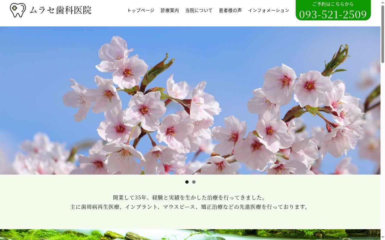 ムラセ歯科医院の公式サイトのスクリーンショット