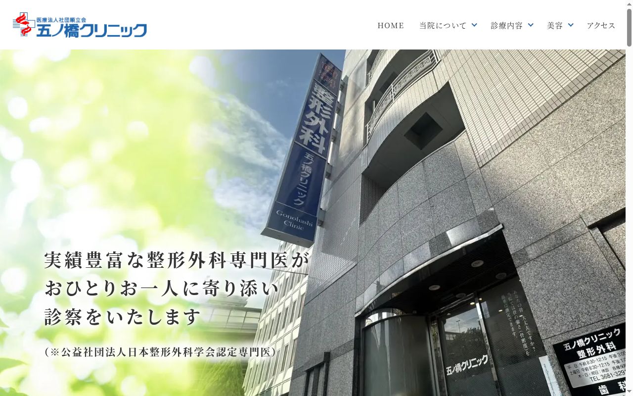 医療法人社団順立会 五ノ橋クリニック歯科の公式サイトのスクリーンショット