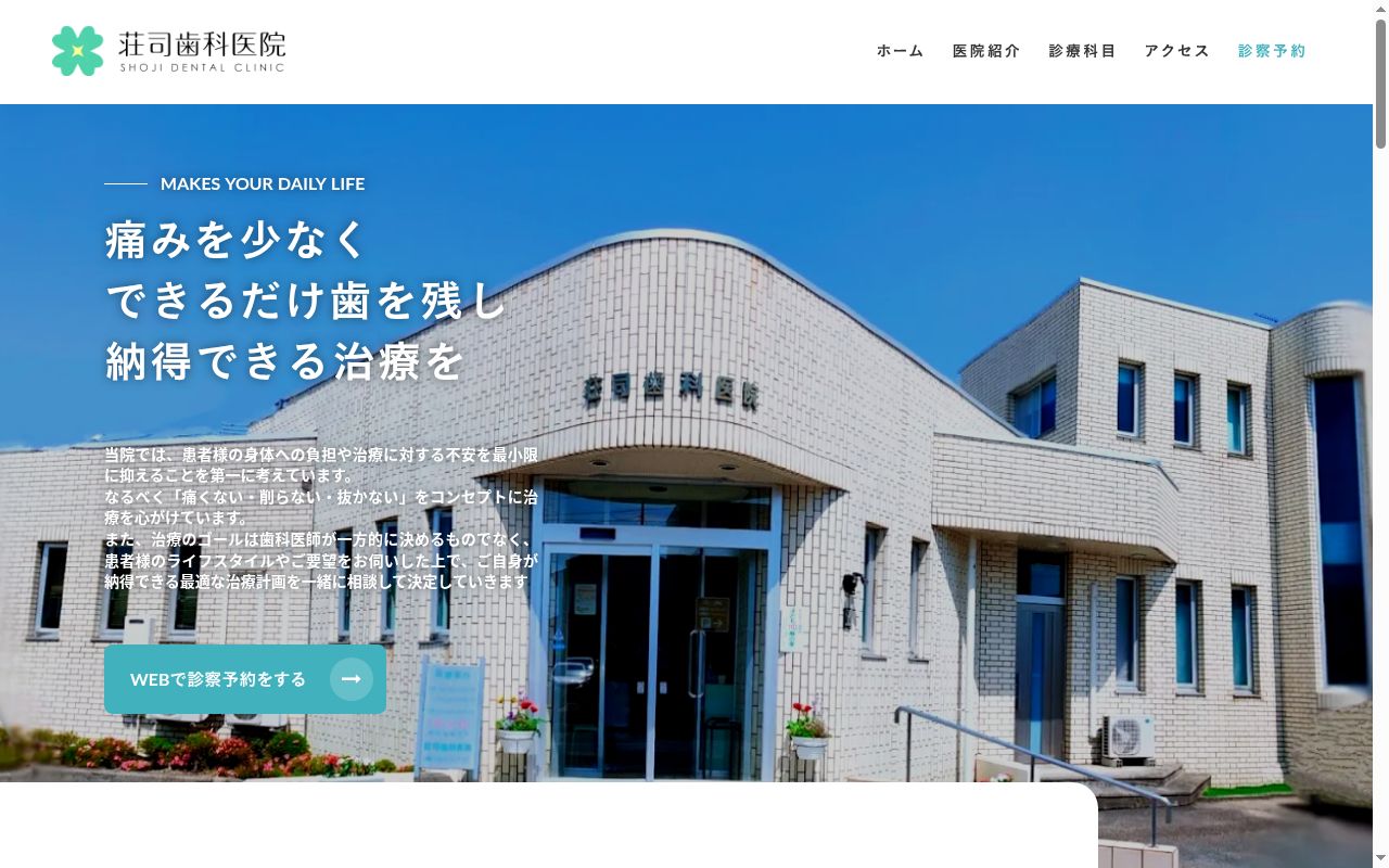荘司歯科医院の公式サイトのスクリーンショット