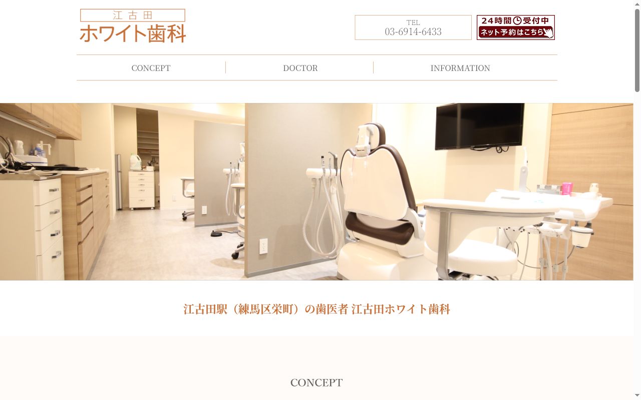 江古田ホワイト歯科の公式サイトのスクリーンショット
