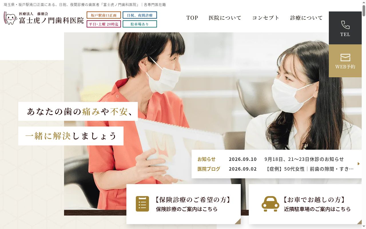 医療法人 藤朋会 富士虎ノ門歯科医院の公式サイトのスクリーンショット