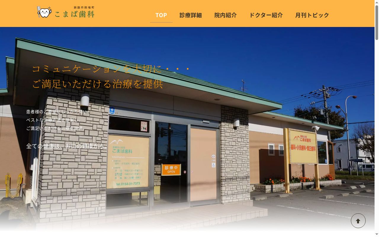 こまば歯科の公式サイトのスクリーンショット