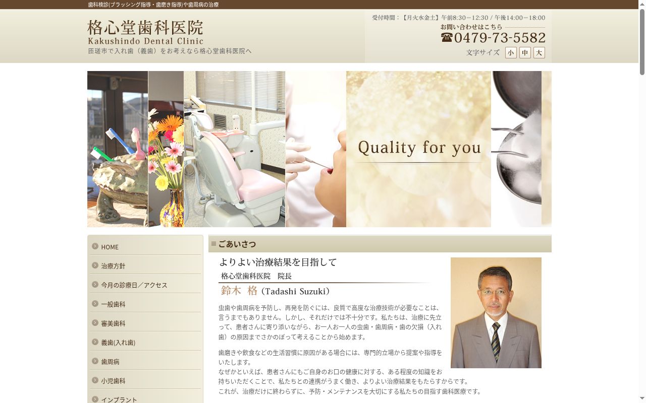 格心堂歯科医院の公式サイトのスクリーンショット