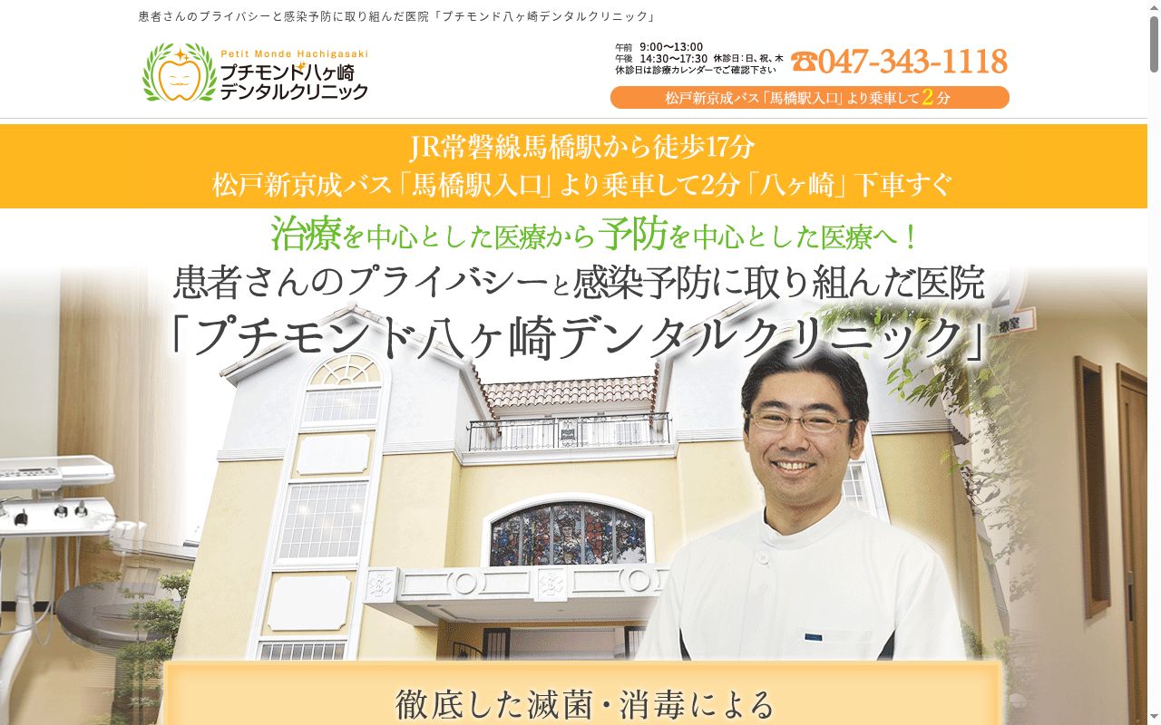 プチモンド八ケ崎デンタルクリニックの公式サイトのスクリーンショット