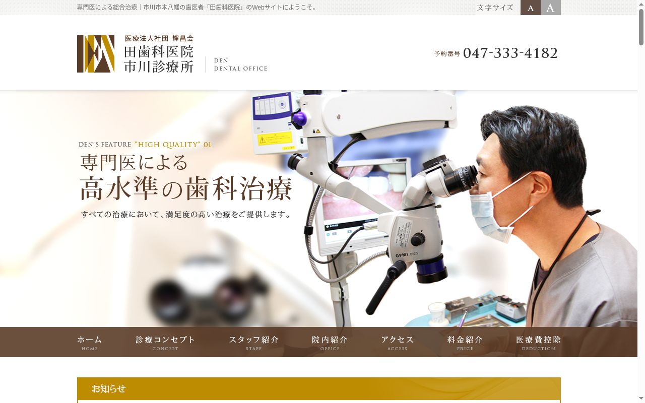 医療法人社団輝昌会田歯科医院市川診療所の公式サイトのスクリーンショット