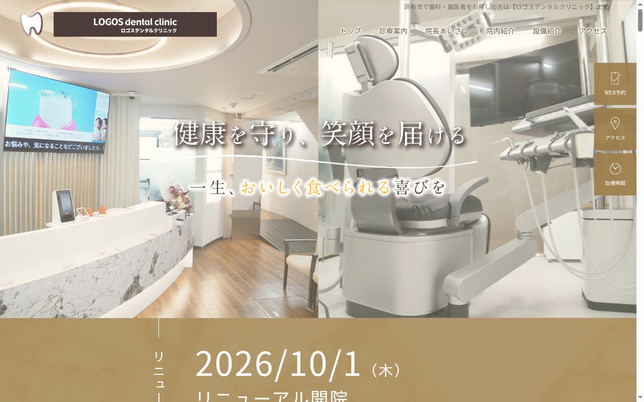 ロゴスデンタルクリニックの公式サイトのスクリーンショット