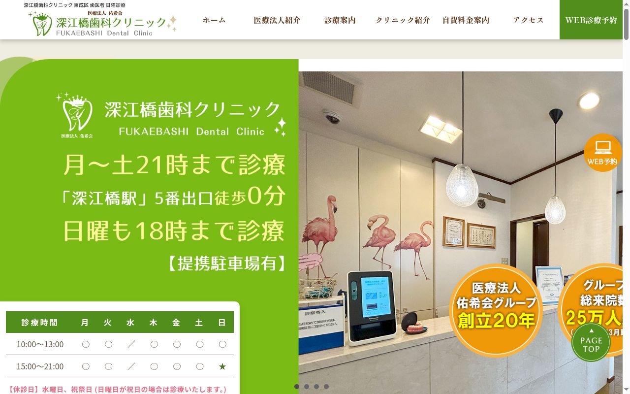 医療法人佑希会　深江橋歯科クリニックの公式サイトのスクリーンショット