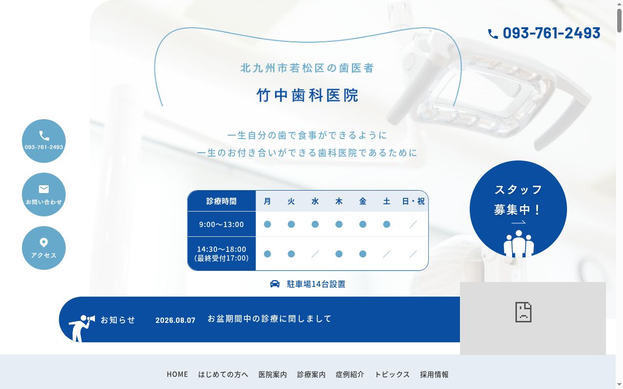 竹中歯科医院の公式サイトのスクリーンショット