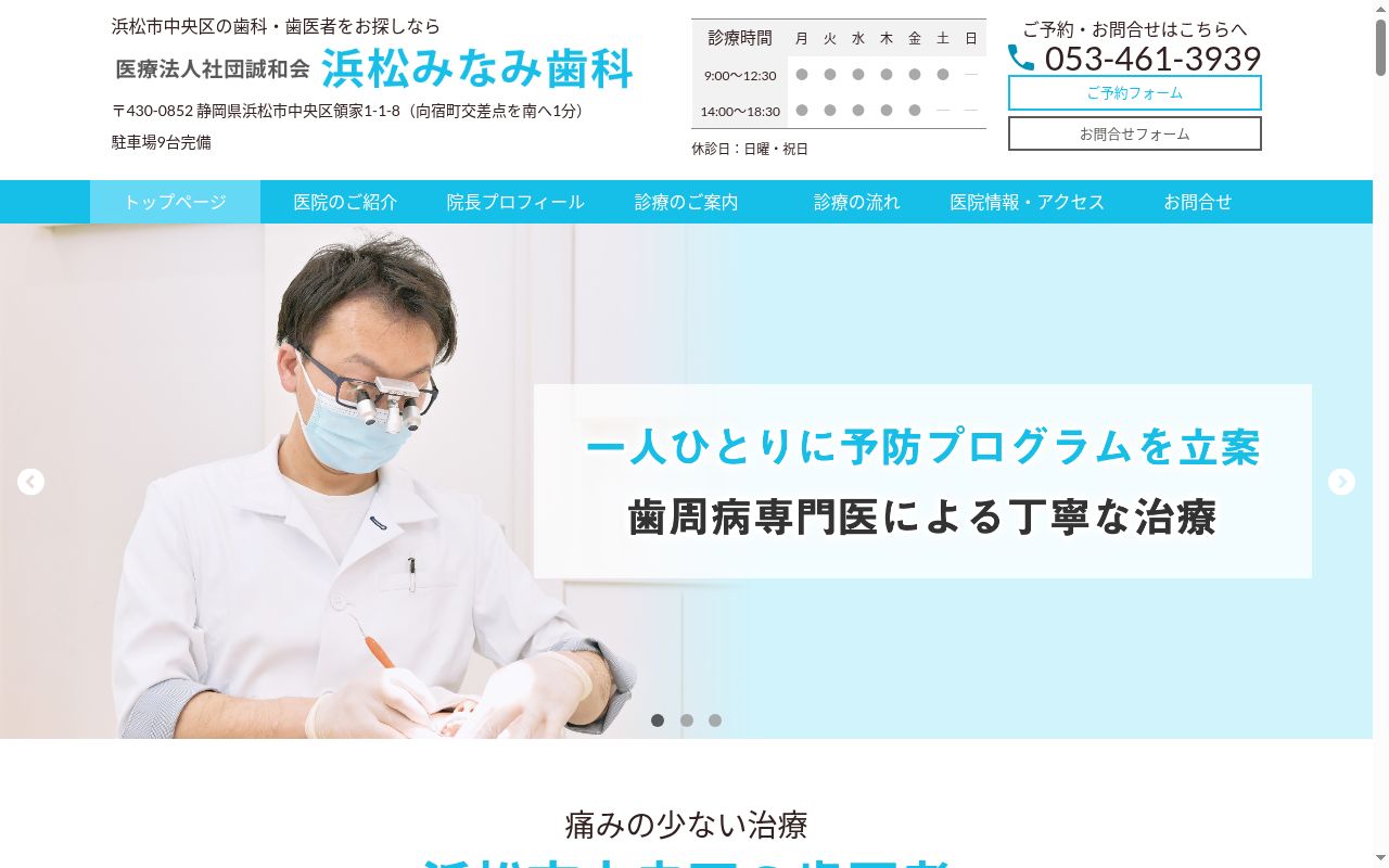 浜松みなみ歯科の公式サイトのスクリーンショット