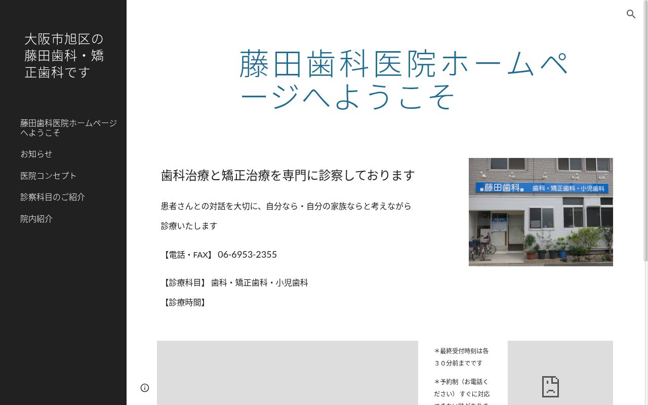 藤田歯科医院の公式サイトのスクリーンショット
