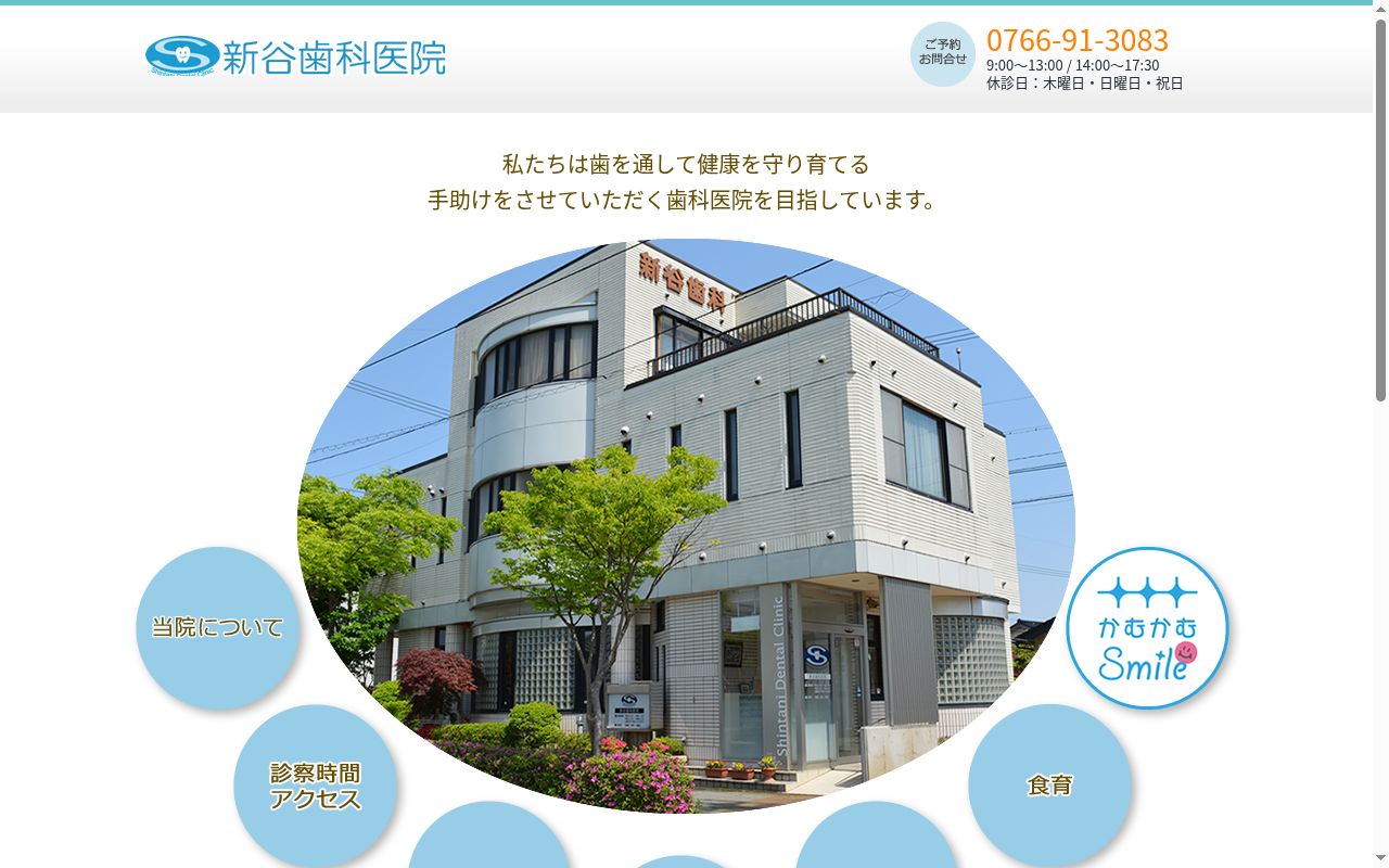 新谷歯科医院の公式サイトのスクリーンショット