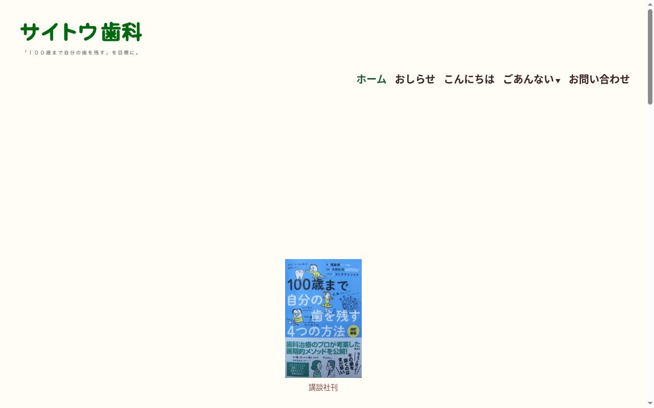 医療法人社団はぐま会　サイトウ歯科の公式サイトのスクリーンショット