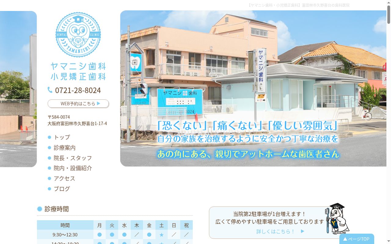 ヤマニシ歯科・小児矯正歯科の公式サイトのスクリーンショット