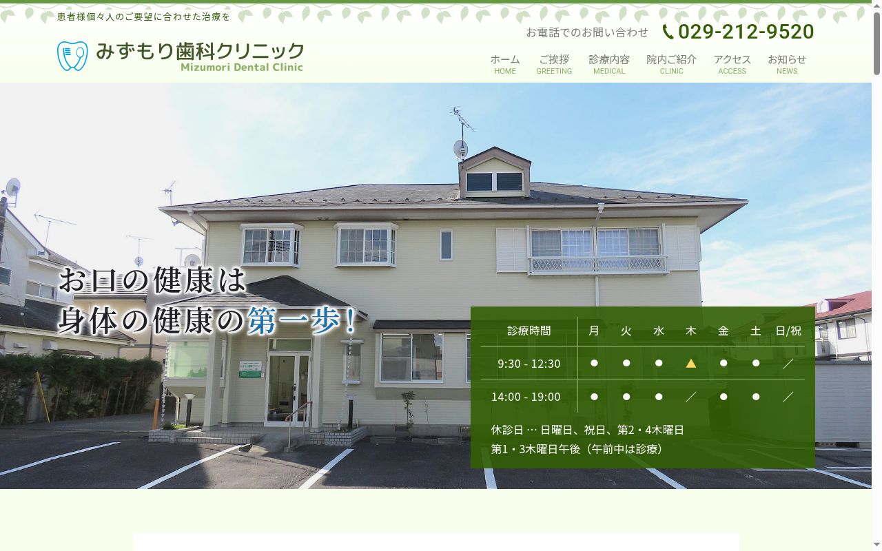 みずもり歯科クリニックの公式サイトのスクリーンショット