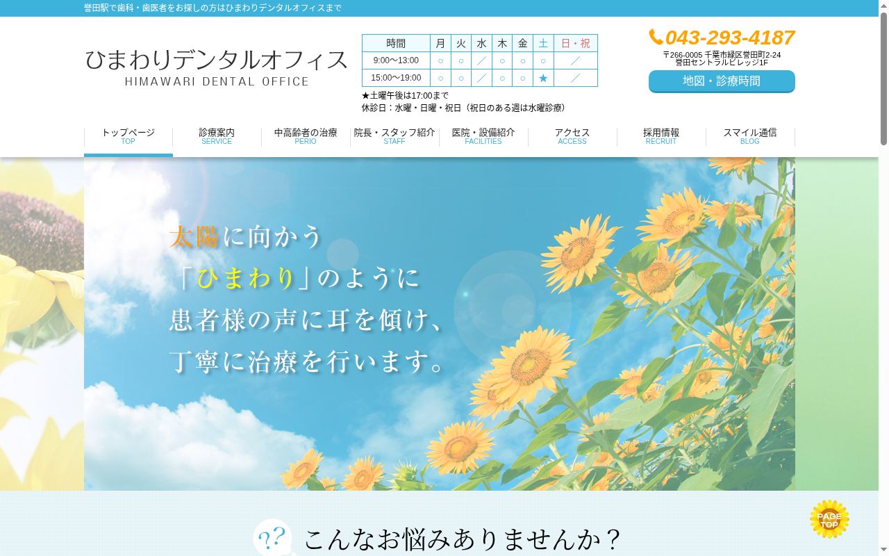 ひまわりデンタルオフィスの公式サイトのスクリーンショット