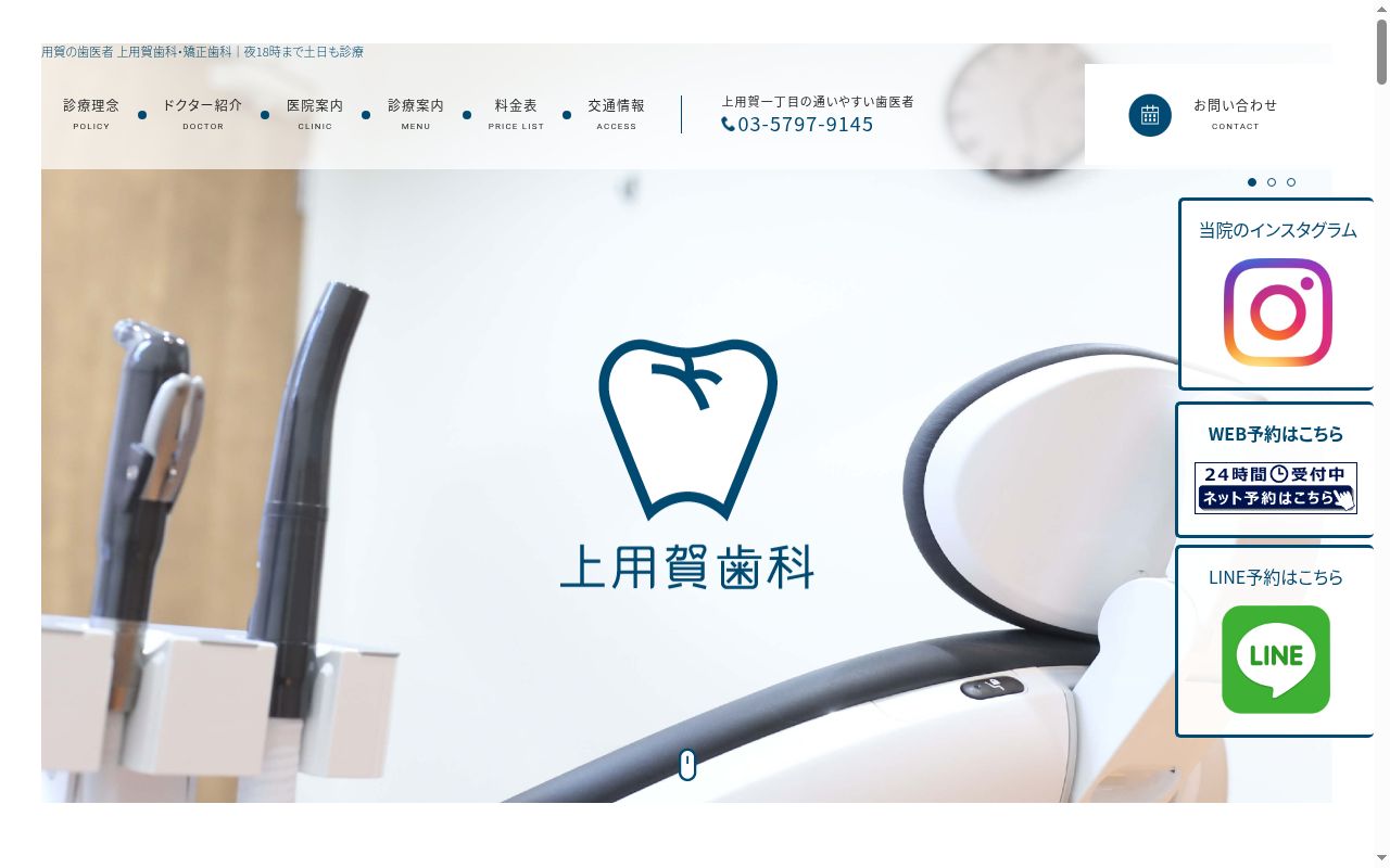 医療法人社団飛翔会　上用賀歯科の公式サイトのスクリーンショット