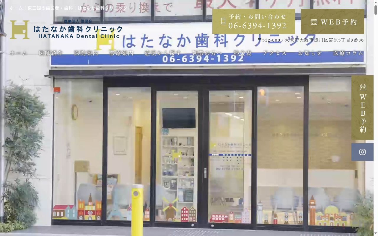 医療法人恒惺会　はたなか歯科クリニックの公式サイトのスクリーンショット
